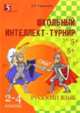 Школьный интеллект-турнир по русскому языку. 2-4 классы, Тарасова Л. Е. 