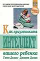 Как приумножить интеллект вашего ребенка, Гленн Доман, Джанет Доман 