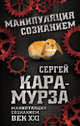 Манипуляция сознанием. Век XXI, Кара-Мурза Сергей Георгиевич 