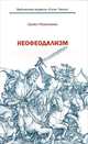 Неофеодализм, Семен Резниченко 