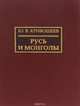 Русь и монголы, Ю. В. Кривошеев 