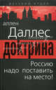 Доктрина. Россию надо поставить на место!, Аллен Даллес 