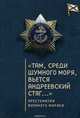 "Там, среди шумного моря, вьется Андреевский стяг..." Хрестоматия военного моряка, С. Э. Зверев, О. Ю. Ефремов 