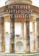 История античных религий. Том 1-3, Ф. Ф. Зелинский 