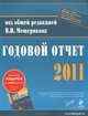 Годовой отчет - 2011, Мещеряков В.И., под ред. 