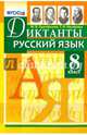 Русский язык. 8 класс. Диктанты. ФГОС, Григорьева Мария Викторовна, Назарова Татьяна Николаевна 