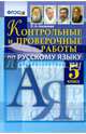 Русский язык. 5 класс. Контрольные и проверочные работы. ФГОС, Аксенова Лилия Алексеевна 