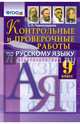 Контрольные и проверочные работы по русскому языку. 9 класс. ФГОС, Черногрудова Елена Петровна 