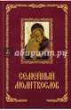 Семейный молитвослов / Михалицын П., Михалицын П.Е. 