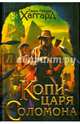 Копи царя Соломона. Приключения Аллана Квотермейна. Бенита / Хаггард Г., Хаггард Генри Райдер 