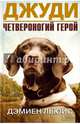 Джуди. Четвероногий герой / Льюис Д., Льюис Дэмиен 