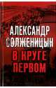 В круге первом / Солженицын А., Солженицын Александр Исаевич 