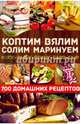 Коптим, вялим, солим, маринуем мясо, рыбу, птицу, сало, сыр. 700 домашних рецептов/Андреев В.(сост.), Андреев В. (сост.) 