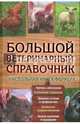 Большой ветеринарный справочник. Настольная книга фермера, Бойчук Ю.Д. 
