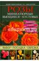 Розы. Миниатюрные. Вьющиеся. Кустовые / Миколайски Э., Хоторн Л., Миколайски Эндрю, Хоторн Лин 