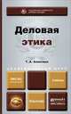 ДЕЛОВАЯ ЭТИКА. Учебник для академического бакалавриата, Т. А. Алексина 