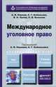 Международное уголовное право. Учебник, А. В. Наумов, А. Г. Кибальник, В. Н. Орлов, П. В. Волосюк 