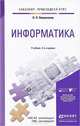 Информатика. Учебник, О П. Новожилов 