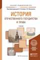 История отечественного государства и права. Учебник для академического бакалавриата, Альбов А.П. 
