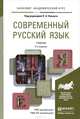 Современный русский язык. Учебник, Павел Александрович Лекант, Елена Иннокентьевна Диброва, Леонид Леонидович Касаткин, Евгений Васильевич Клобуков 