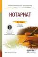 НОТАРИАТ 2-е изд., пер. и доп. Учебник для СПО, Н. В. Сучкова 