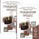 Гражданский процесс. Учебник для академического бакалавриата (количество томов: 2), Баранов В.А. 
