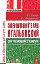Совершенствуйте ваш итальянский! 300 упражнений с ключом, Константинова Ирина Георгиевна, Оношко Вера Георгиевна 
