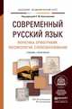 Современный русский язык. В 3-х томах. Том 1. Фонетика. Орфография. Лексикология. Словообразование. Учебник и практикум для академического бакалавриата, Колесникова С.М. 