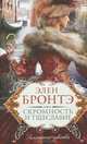 Скромность и тщеславие., Элен Бронтэ 