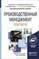 Производственный менеджмент. Практикум. Учебное пособие для академического бакалавриата, Иванов Игорь Николаевич 