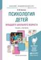 Психология детей младшего школьного возраста. Учебник и практикум для академического бакалавриата, Кулагина Ирина Юрьевна 