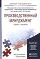 Производственный менеджмент. Учебник и практикум, Романова М.М. 