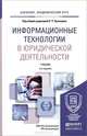 Информационные технологии в юридической деятельности. Учебник, Стрельцов А.А. 