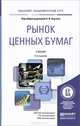 Рынок ценных бумаг. Учебник, 
