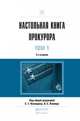 Настольная книга прокурора в 2-х томах. Практическое пособие (количество томов: 2), Винокуров А.Ю. 