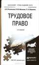 ТРУДОВОЕ ПРАВО 2-е изд., пер. и доп. Учебное пособие для прикладного бакалавриата, А. Я. Рыженков, В. М. Мелихов, С. А. Шаронов 