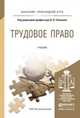 Трудовое право. Учебник для прикладного бакалавриата, Ульянова А.В. 