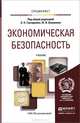 Экономическая безопасность. Учебник, 