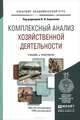 Комплексный анализ хозяйственной деятельности. Учебник и практикум, 