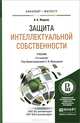 ЗАЩИТА ИНТЕЛЛЕКТУАЛЬНОЙ СОБСТВЕННОСТИ 2-е изд., пер. и доп. Учебник для бакалавриата и магистратуры, Жарова А.К., Мальцева С.В. 