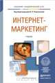 ИНТЕРНЕТ-МАРКЕТИНГ. Учебник для академического бакалавриата, Романенкова О.Н. - Отв. ред. 