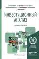 ИНВЕСТИЦИОННЫЙ АНАЛИЗ. Учебник и практикум для академического бакалавриата, Б. Т. Кузнецов 