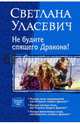 Не будите спящего дракона! (трилогия), Уласевич Светлана Александровна 