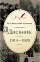 Дневник: 1914–1920 / вступ. ст., коммент., именной указ. в. д. лебедева, Мельгунова-Степанова Прасковья Евгеньевна 
