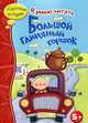 Большой глиняный горшок. Я умею читать, Margaret Mahy, Janine Scott 