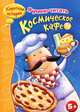 Космическое кафе. Я умею читать, Скотт Джанин 