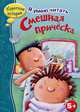Я УМЕЮ ЧИТАТЬ. Смешная прическа, Dot Meharry, Frances Bacon 