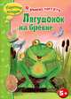 Лягушонок на бревне. Я умею читать, Терентьева Т. 