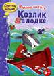 Козлик в лодке. Я умею читать, Терентьева Т. 