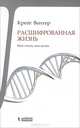 Расшифрованная жизнь. Мой геном, моя жизнь, Вентер Крейг 
